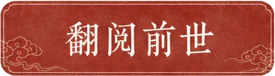 翻阅前世